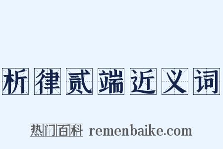 析律贰端近义词是什么意思的图片